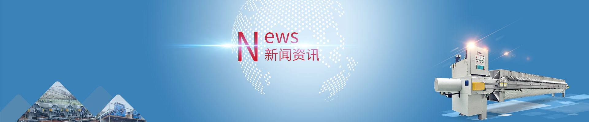 新聞資訊_污泥泥漿脫水壓濾機_污泥壓濾設備