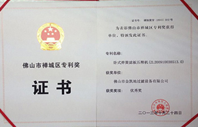 賀“金凱地”榮獲禪城區(qū)壓濾機(jī)專利獎