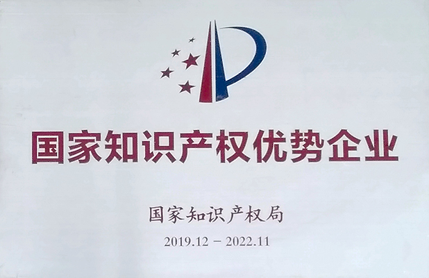 國(guó)家知識(shí)產(chǎn)權(quán)優(yōu)勢(shì)企業(yè)