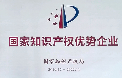 金凱地榮獲“國(guó)家知識(shí)產(chǎn)權(quán)優(yōu)勢(shì)企業(yè)”認(rèn)定