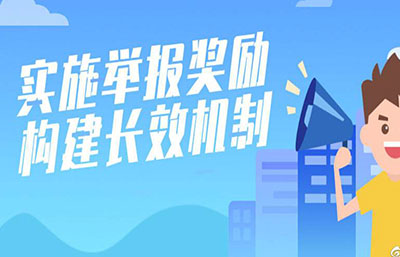 一圖讀懂丨生態(tài)環(huán)境違法舉報(bào)獎(jiǎng)勵(lì)制度如何建立