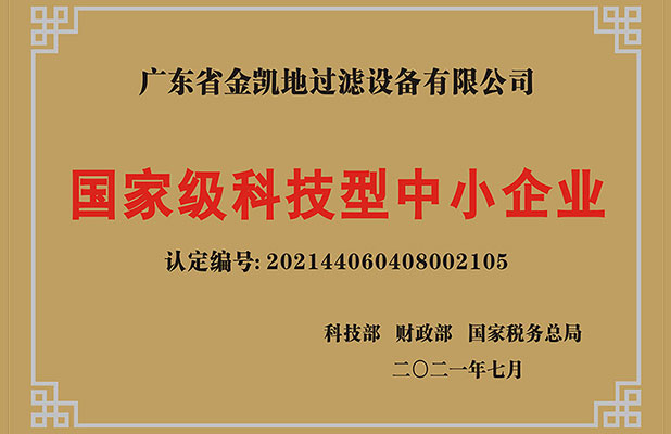 國(guó)家級(jí)科技型中小企業(yè)