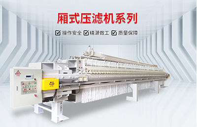 購買壓濾機時價格與品質要相互兼顧