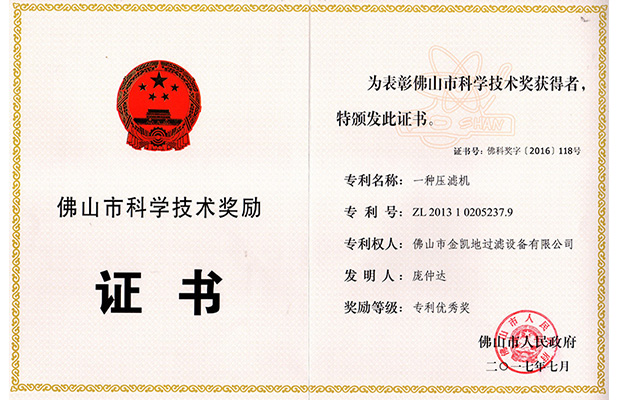壓濾機專利證書
