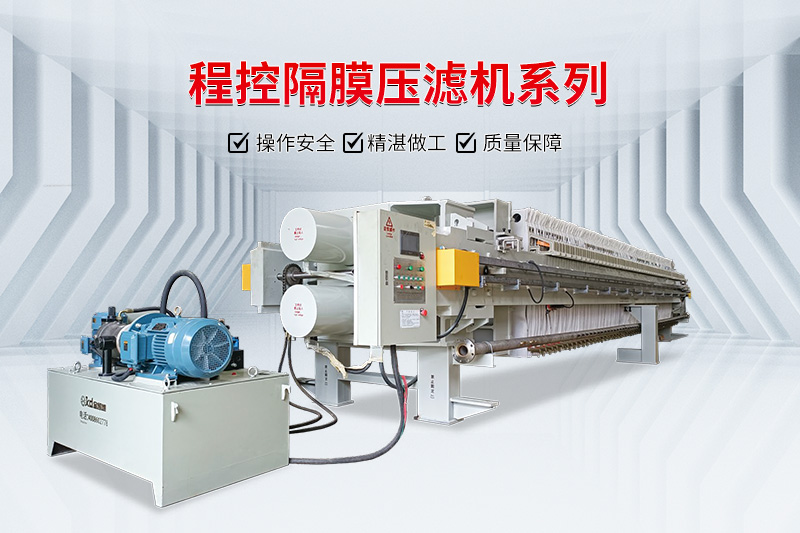 程控全自動(dòng)廂式隔膜壓濾機(jī)